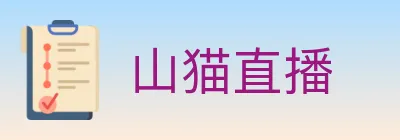 山猫直播 logo